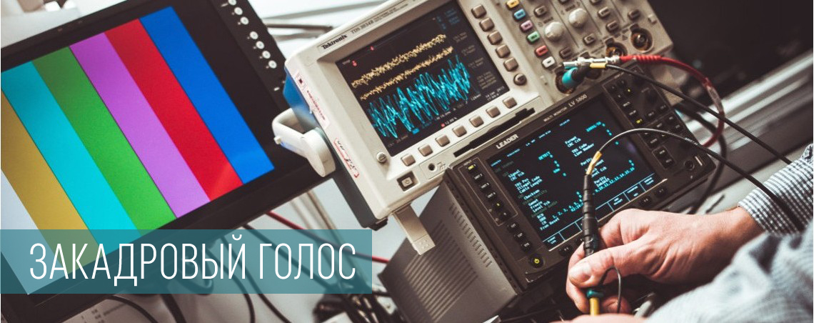 Закадровый голос