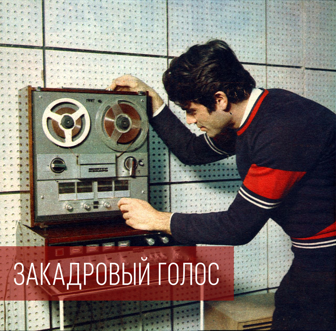 Закадровый голос
