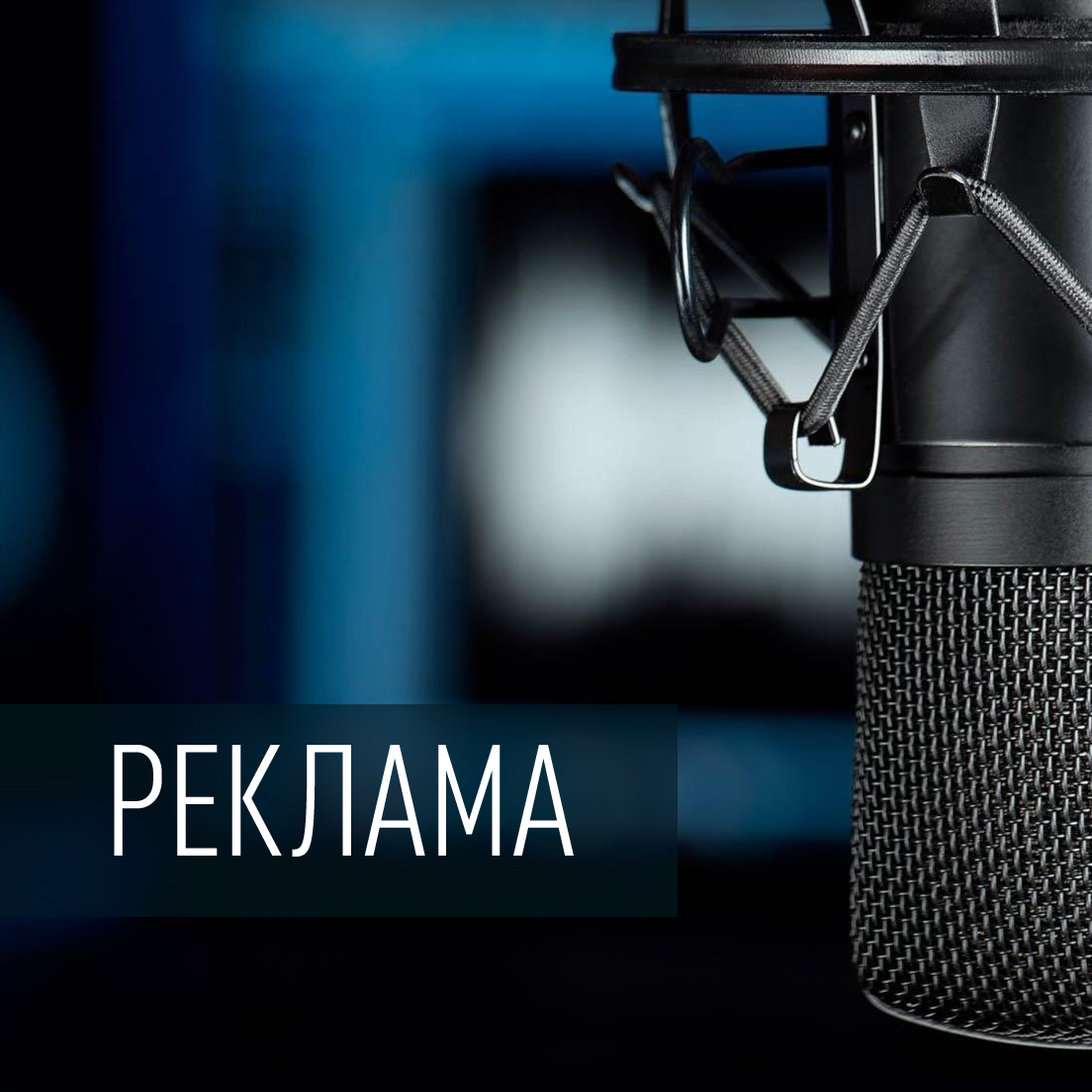 Реклама