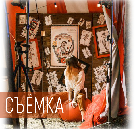 Съёмка
